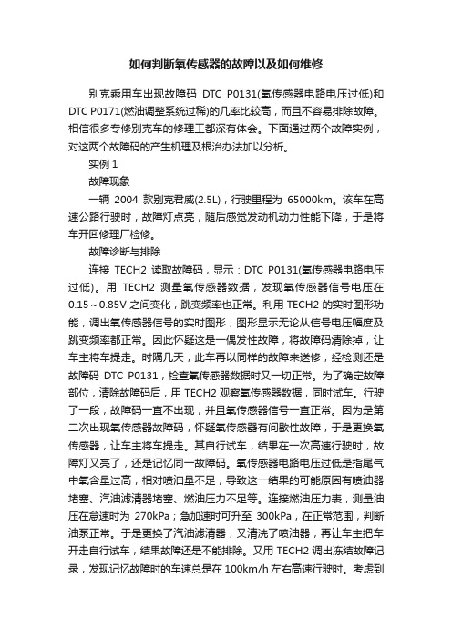 如何判断氧传感器的故障以及如何维修