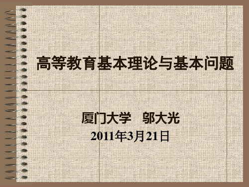 高等教育基本理论与基本问题