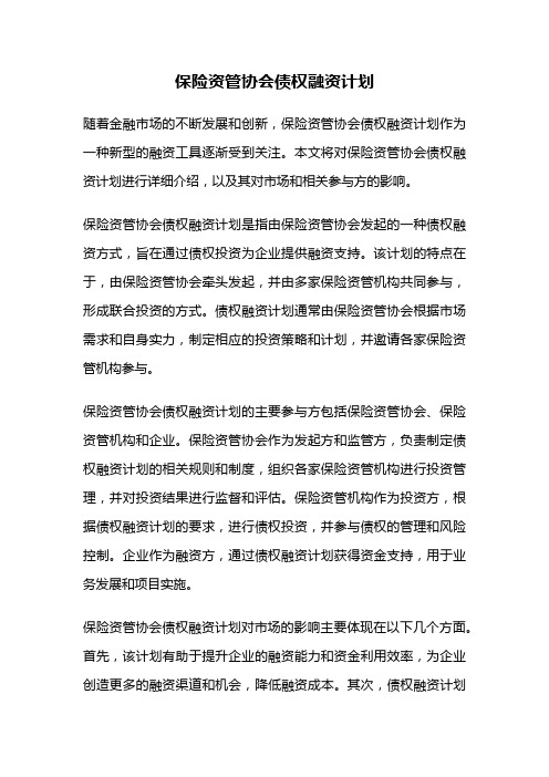 保险资管协会债权融资计划