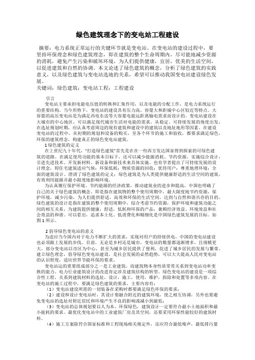 绿色建筑理念下的变电站工程建设