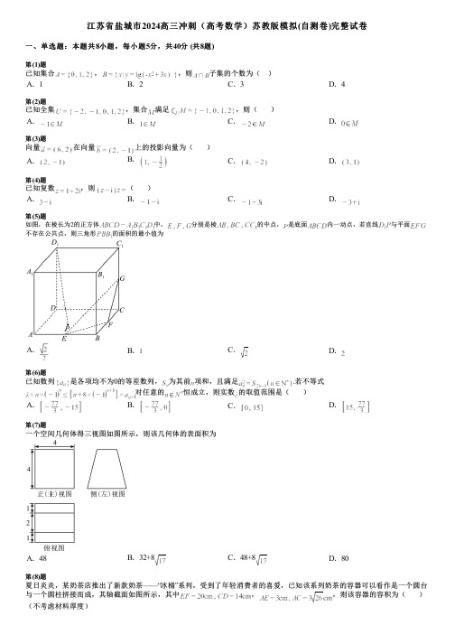 江苏省盐城市2024高三冲刺(高考数学)苏教版模拟(自测卷)完整试卷