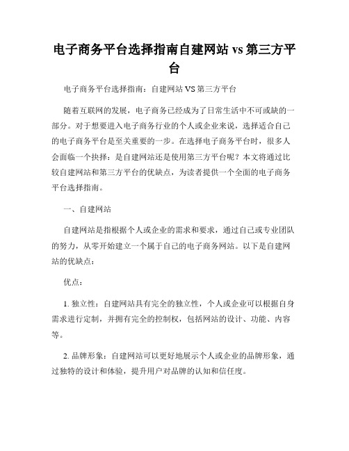 电子商务平台选择指南自建网站vs第三方平台