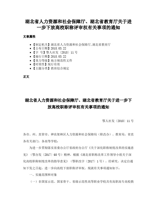 湖北省人力资源和社会保障厅、湖北省教育厅关于进一步下放高校职称评审权有关事项的通知