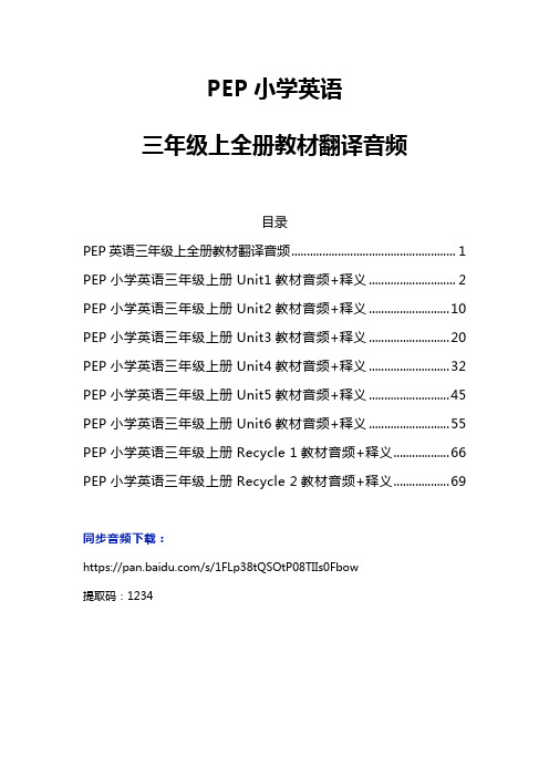 PEP小学英语三年级上全册教材翻译音频