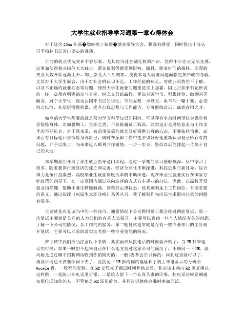 大学生就业指导学习通第一章心得体会