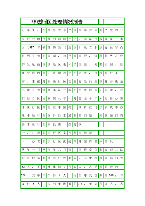 非法行医处理情况报告