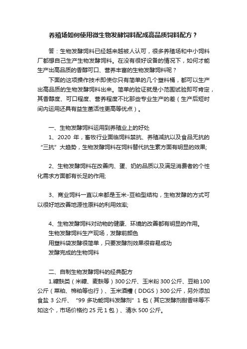 养殖场如何使用微生物发酵饲料配成高品质饲料配方？