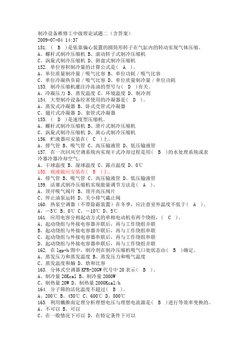 制冷设备维修工中级理论试题二