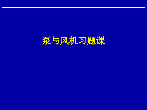 99_泵与风机习题课解析