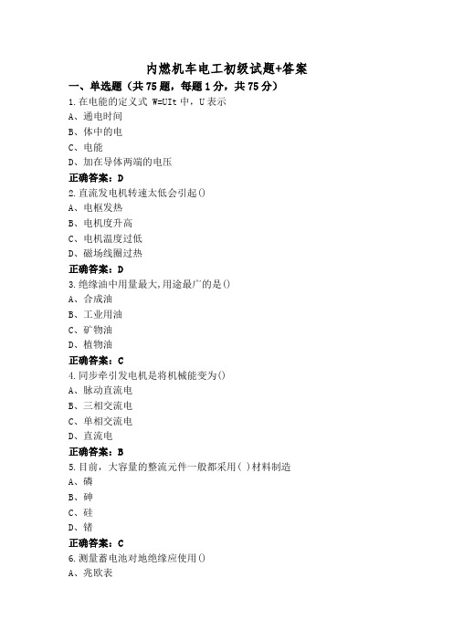 内燃机车电工初级试题+答案