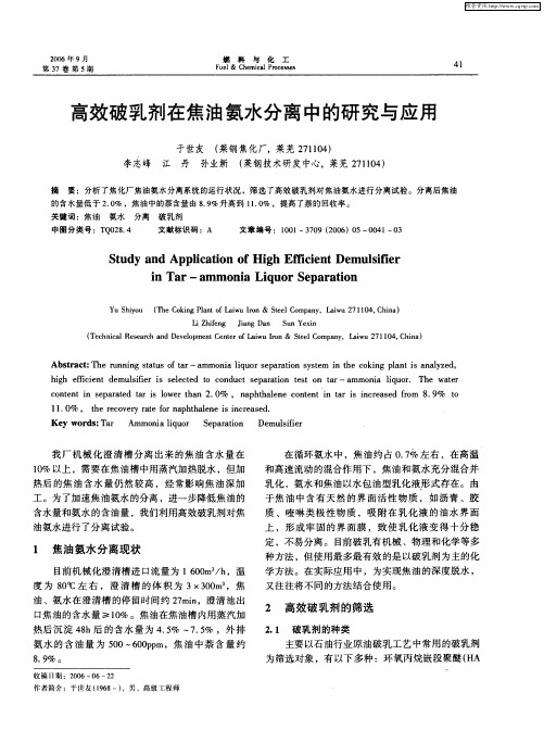 高效破乳剂在焦油氨水分离中的研究与应用