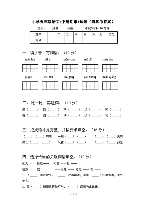 小学五年级语文(下册期末)试题(附参考答案)