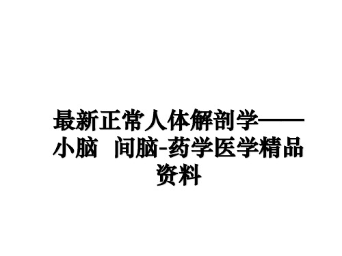 最新正常人体解剖学——小脑  间脑-药学医学精品资料