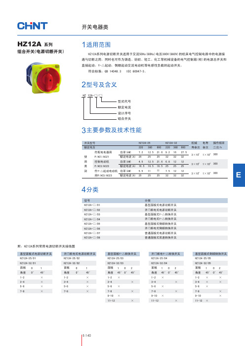 HZ12A系列组合开关(电源切断开关)-PDF