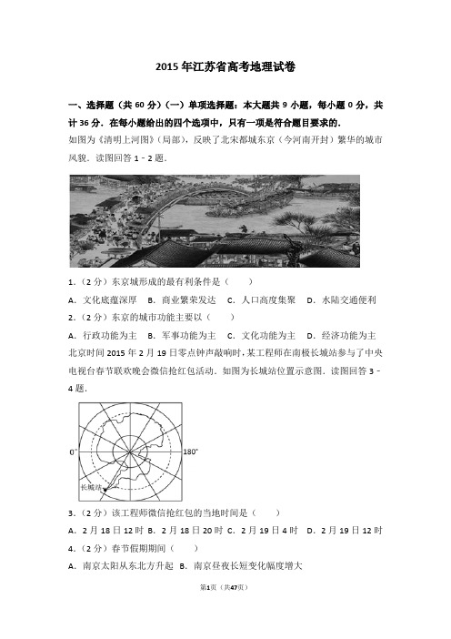 真题-2015年江苏省高考地理试卷