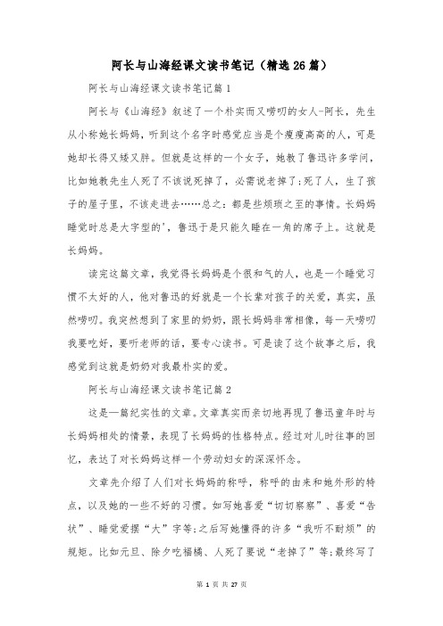 阿长与山海经课文读书笔记(精选26篇)