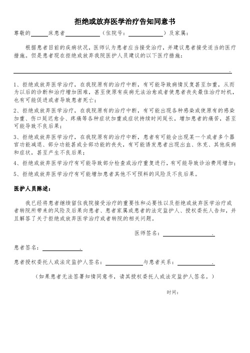 拒绝或放弃医学治疗告知同意书