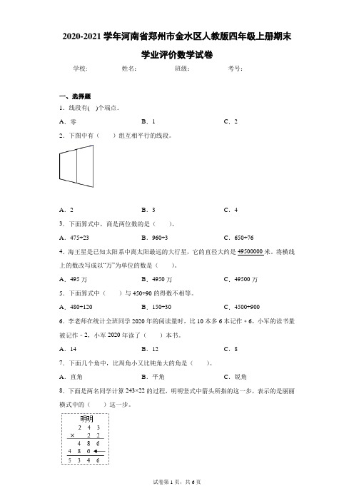 2020-2021学年河南省郑州市金水区人教版四年级上册期末学业评价数学试卷