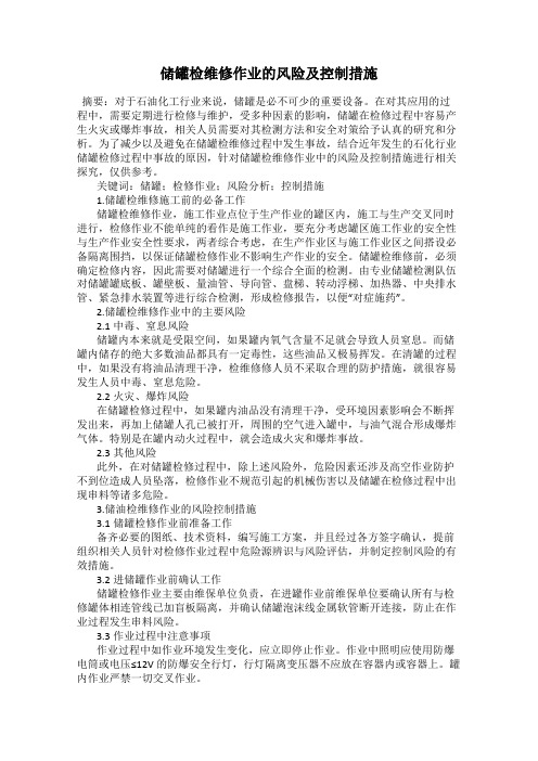 储罐检维修作业的风险及控制措施