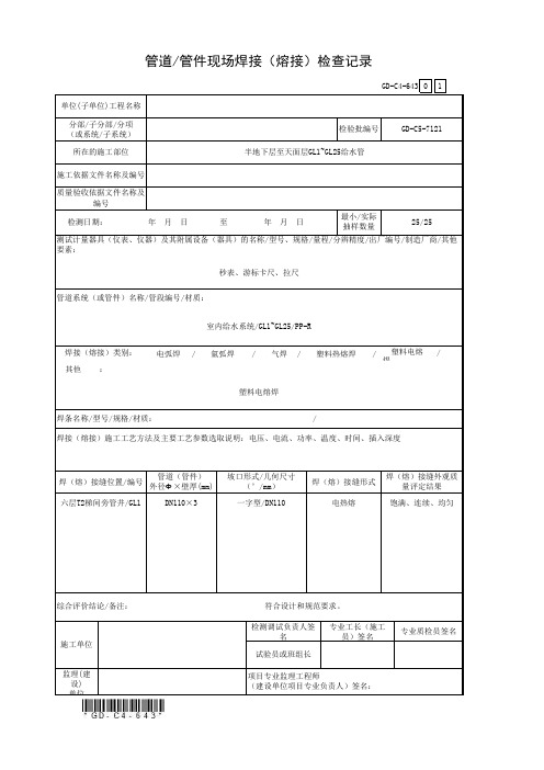 6.4.3、管道管件现场焊接(熔接)检查记录