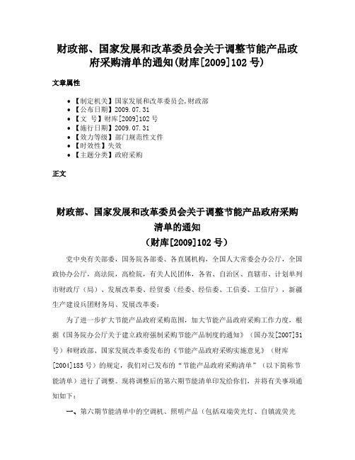 财政部、国家发展和改革委员会关于调整节能产品政府采购清单的通知(财库[2009]102号)