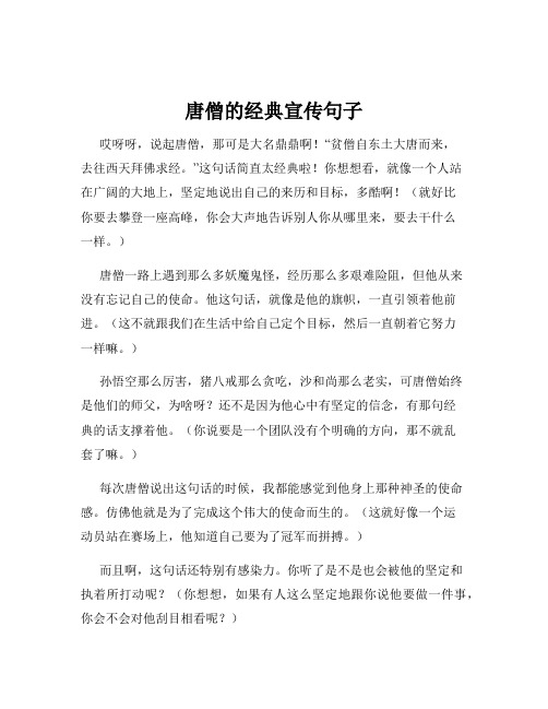 唐僧的经典宣传句子