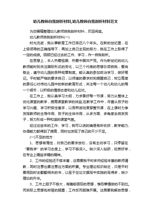 幼儿教师自我剖析材料,幼儿教师自我剖析材料范文