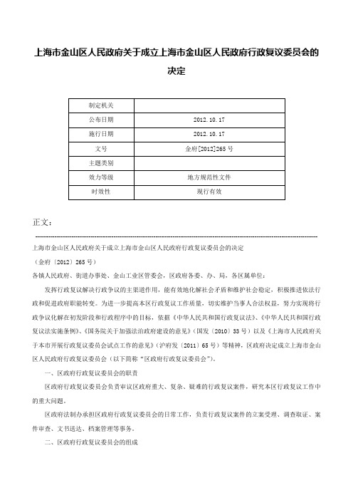 上海市金山区人民政府关于成立上海市金山区人民政府行政复议委员会的决定-金府[2012]265号