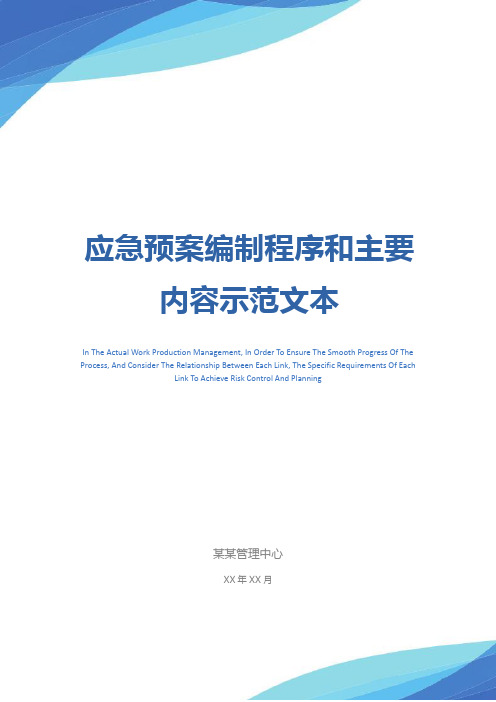 应急预案编制程序和主要内容示范文本