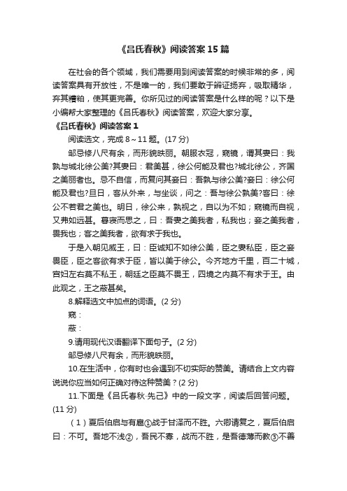 《吕氏春秋》阅读答案15篇