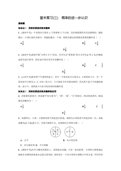 北师大版九年级数学上名校课堂章末复习(三)(含答案)