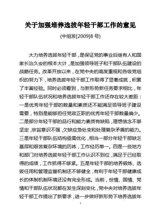 关于加强培养选拔年轻干部工作的意见