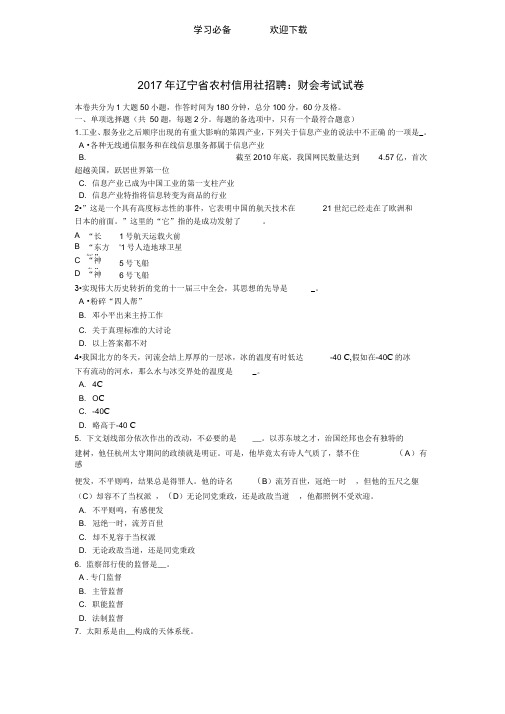 辽宁省农村信用社招聘：财会考试试卷