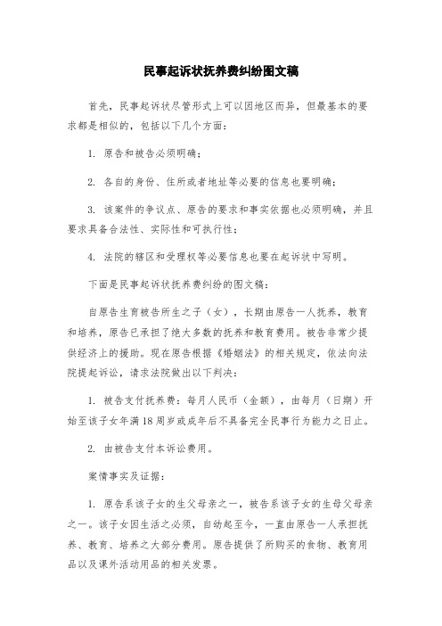 民事起诉状抚养费纠纷图文稿