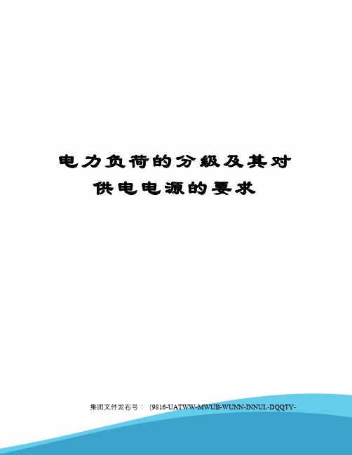 电力负荷的分级及其对供电电源的要求