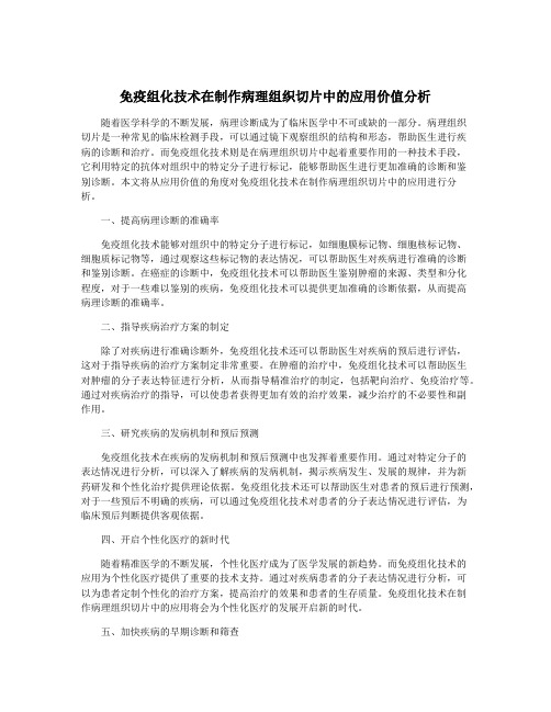 免疫组化技术在制作病理组织切片中的应用价值分析