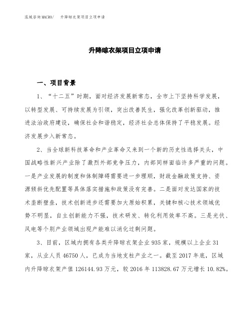 关于建设升降晾衣架项目立项申请