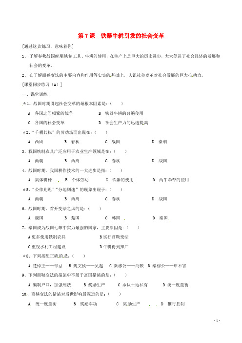 七年级历史上册 2.7《铁器牛耕引发的社会变革》同步练习(2) 北师大版