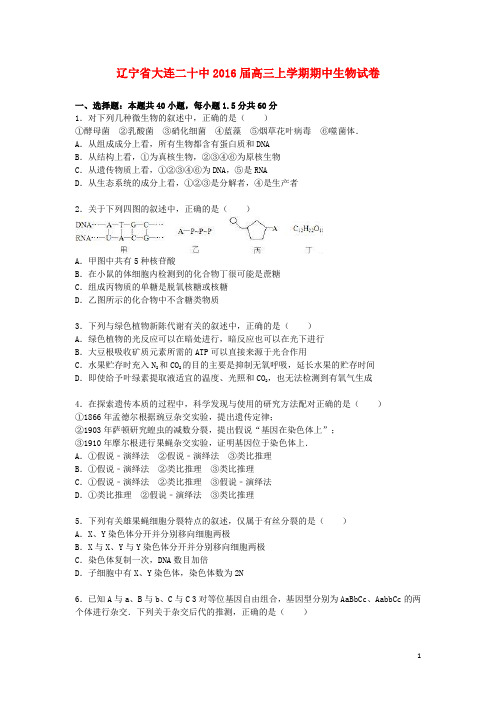 辽宁省大连二十中2016届高三生物上学期期中试卷(含解析)