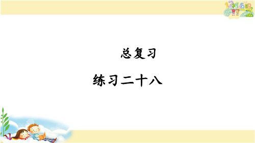 人教版数学五年级下册 练习二十八