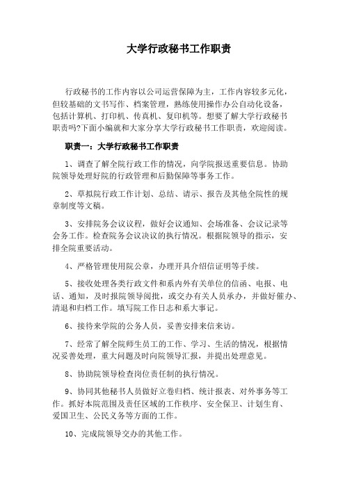 大学行政秘书工作职责