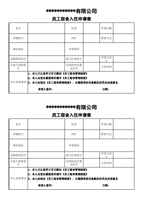 员工宿舍入住申请表