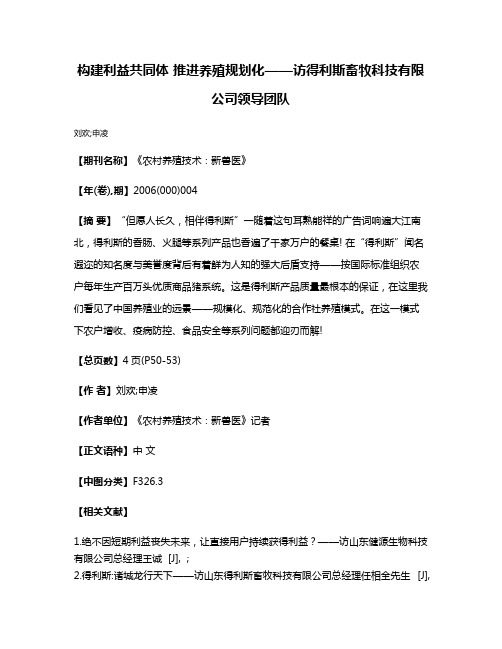 构建利益共同体 推进养殖规划化——访得利斯畜牧科技有限公司领导团队