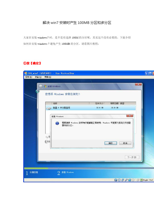 解决win7安装时产生100MB分区和多分区他和格式公分区