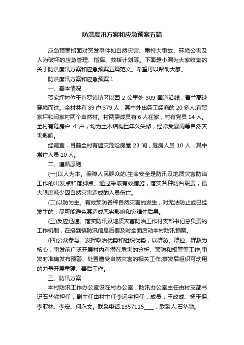 防洪度汛方案和应急预案五篇