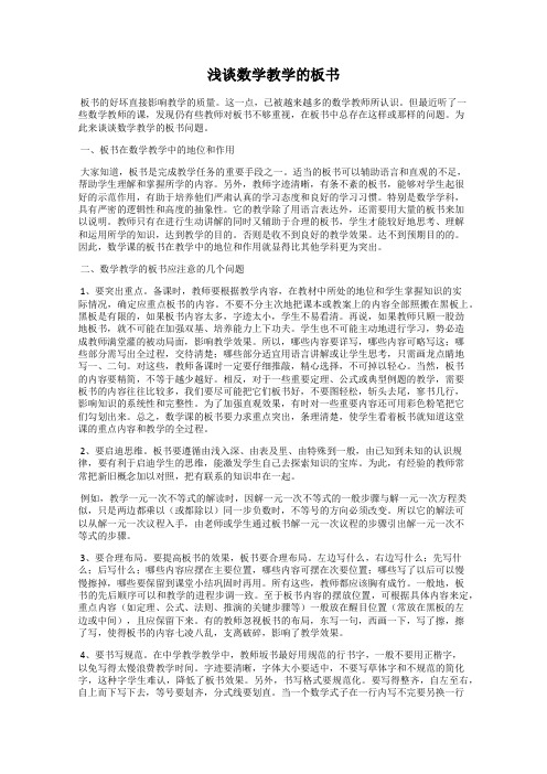 浅谈数学教学的板书