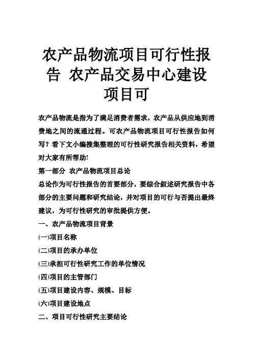 农产品物流项目可行性报告 农产品交易中心建设项目可