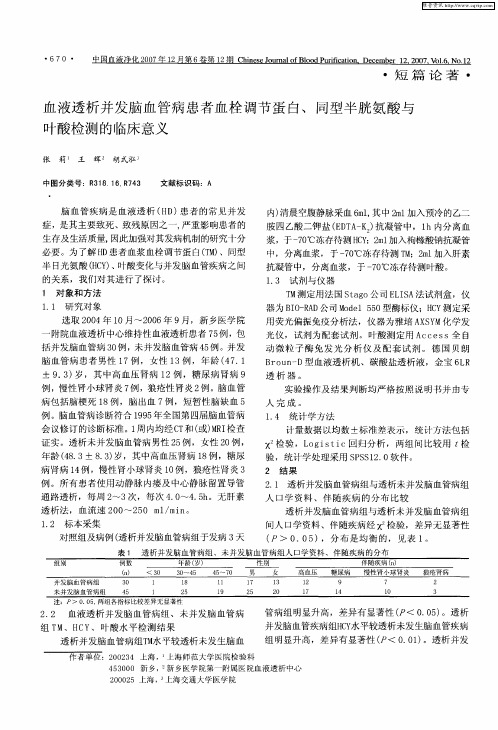 血液透析并发脑血管病患者血栓调节蛋白、同型半胱氨酸与叶酸检测的临床意义