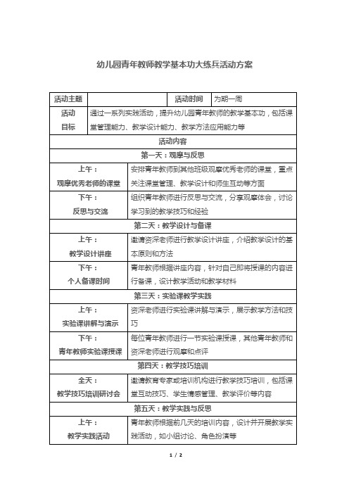 幼儿园青年教师教学基本功大练兵活动方案