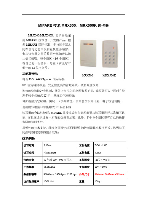 MIFARE技术MRX500、MRX500K读卡器介绍